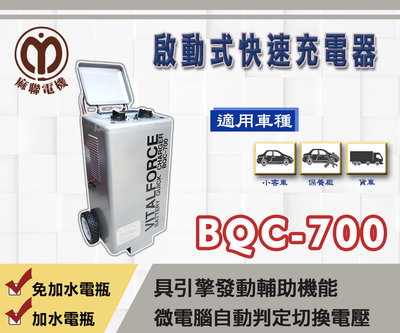 【茂勝電池】麻聯 BQC-700 啟動式快速充電器 BQC 700 適用 加水/免加水電池 充電器 【備貨時間較長麻聯】