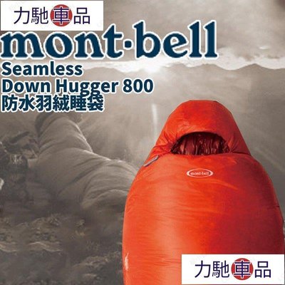 日本mont-bell睡袋 Down Hugger 800 登山 露營 旅行 羽絨 防水 戶外 Seamless專~ 力馳車品