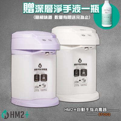 《贈淨手液一瓶》HM2+ 台灣製造 ST-D02 自動手指消毒器 酒精機 乾洗手 清潔手部 消毒抗菌 居家防疫