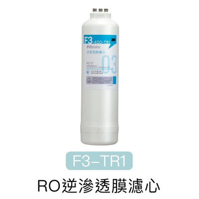 3M F3-400-TR1逆滲透RO膜 適用3M TR1 / 3M R8逆滲透RO淨水器