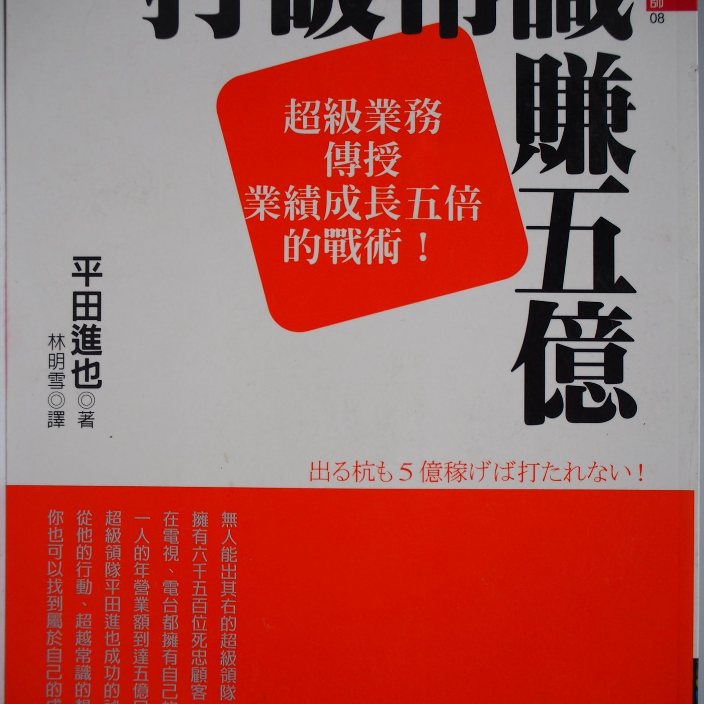 月界二手書店 打破常識賺五億 超級業務傳授業績成長五倍的戰術 絕版 平田進也 商周出版 原價180 行銷 Cgg Yahoo奇摩拍賣