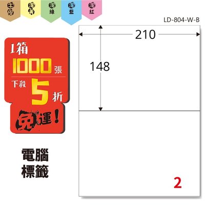 Bigo【龍德】電腦標籤紙 2格 LD-804-W-B 白色 1000張 標籤 貼紙 電腦 雷射 三用 影印 標記