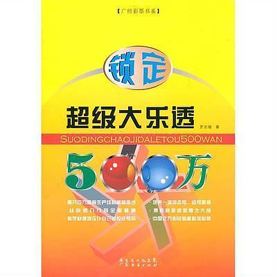 書鎖定超級大樂透500萬 羅志瑜 廣東經濟出版社有限公司閱讀學習