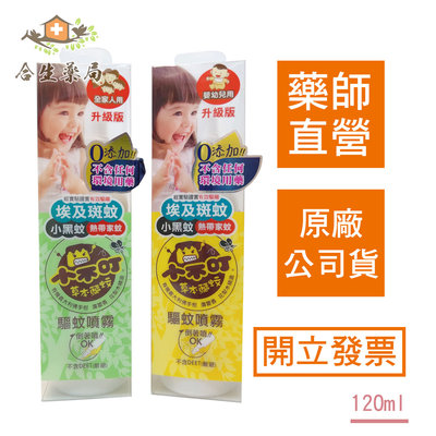 【合生藥局】培寶 小不叮 草本驅蚊噴霧 升級版 全家人用/嬰幼兒用 120ml 隨貨附發票