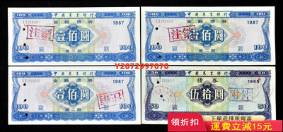 收藏品，中國農業銀行金融債券，四張，打孔的921 紀念幣 錢幣 票據【奇摩收藏】