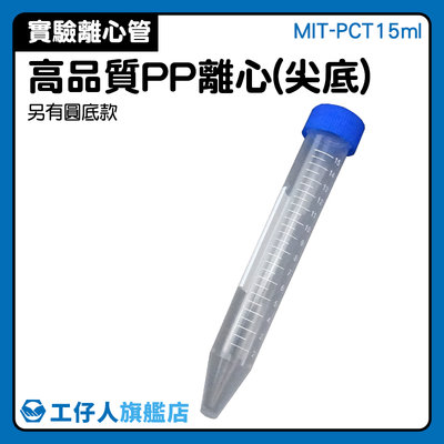 『工仔人』刻度離心管 MIT-PCT15ml 檢驗耗材 多種容量 刻度離心管 冷凍管 離心管架