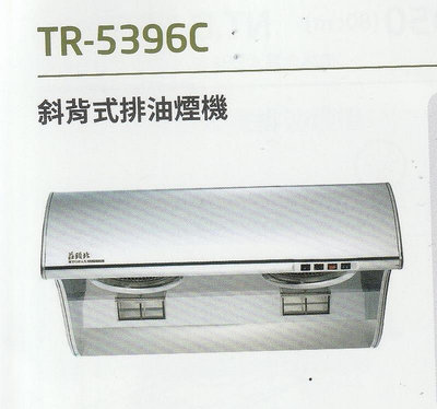 《普麗帝》◎廚衛第一選擇◎莊頭北-流線型不鏽鋼排油煙機TR-5396C(80公分款)
