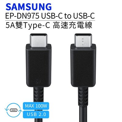SAMSUNG原廠 雙Type-C(USB-C) 5A高速傳輸充電線(EP-DN975) A13/A23/A53/A33