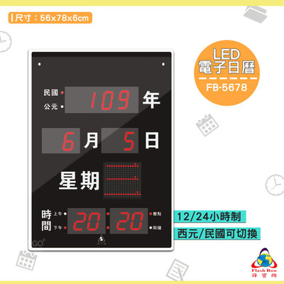《FB-5678 LED電子日曆》電子鐘 萬年曆電子時鐘 數位 時鐘 鐘錶 掛鐘 LED電子日曆 數字型日曆