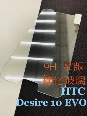 ⓢ手機倉庫ⓢ 現貨出清 ( Desire10 EVO ) HTC ( 窄版 ) 鋼化玻璃膜 9H 強化膜 保護貼