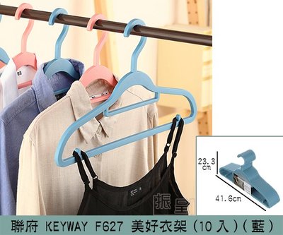 『振呈』 聯府KEYWAY F627 (藍)美好衣架(10入) 塑膠衣架 多功能衣架 曬衣架 馬卡龍色衣架 /台灣製