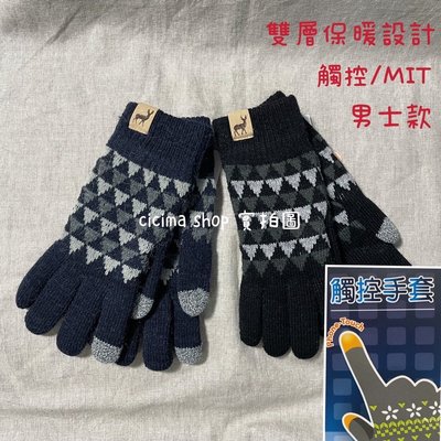 台灣製造MIT 男士 觸控 雙層 保暖 手套 現貨 針織手套 毛線手套 保暖手套 冬 寒流 交換禮物 聖誕節 騎車 戶外