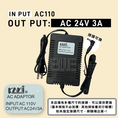 高雄 [百威電子] 附發票 台灣製 AC110V 轉 AC 24V 3A 接頭可換 交流電源降壓器 交流變壓器