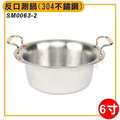 6寸 反口涮鍋 (304不鏽鋼) SM0063-2 燉鍋 湯鍋 涮涮鍋 小火鍋 大慶餐飲設備 (嚞)