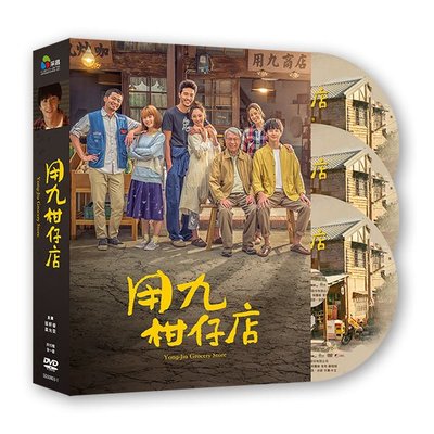 『光碟超市』台灣電視劇  用九柑仔店 01-10(全) 3DVD  全新正版-起標價=結標價