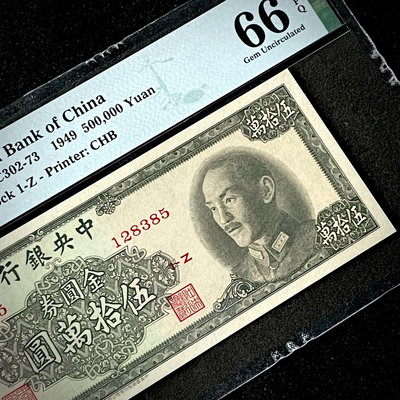 PMG66分 民國38年中央銀行1949年伍拾萬圓金圓券中華