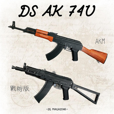 【炙哥】DS AKM AK74U AK47 水彈槍 金屬齒輪 天梯 連動回膛 預供彈 全新升級波箱 銀線 生存遊戲 玩具