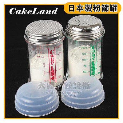 日本 CakeLand 灑粉罐 撒粉罐 細網 刻度 糖篩罐 no-81 糖篩罐 調味罐 胡椒罐 糖粉罐 可可粉罐 嚞