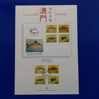 【大三元】澳門郵票-澳門 地區魚類郵票~~出世紙