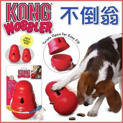 美國KONG《滾食不倒翁玩具PW2》互動狗狗玩具，可放置零食-(S號)