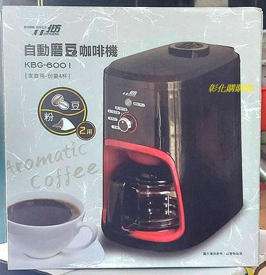 【彰化購購購】北方自動磨豆咖啡機KBG-6001【彰化市可自取】