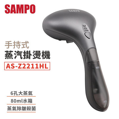SAMPO 聲寶 手持式蒸汽掛燙機 AS-Z2211HL 便攜式熨斗 迷你熨衣服機