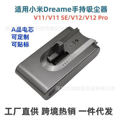 適用小米Dreame追覓 V11/V11 SE/V12/V12 Pro手持式吸塵器電池