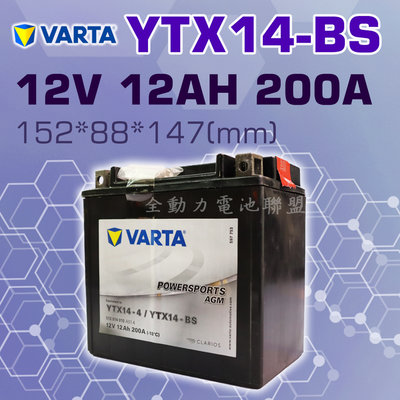 全動力-VARTA 華達 YTX14-BS AGM 同GTX14-BS MG14-BS賓士 輔助電池 重機電池
