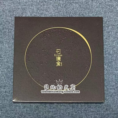 現貨 邱鋒澤 2021專輯 日環食 原裝正版 CD 全新未拆 首版碟片