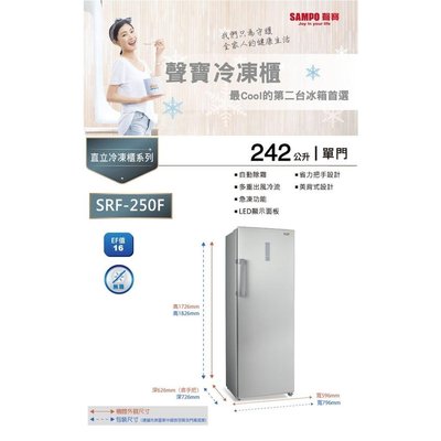 聲寶直立式242公升冷凍櫃SRF-250F