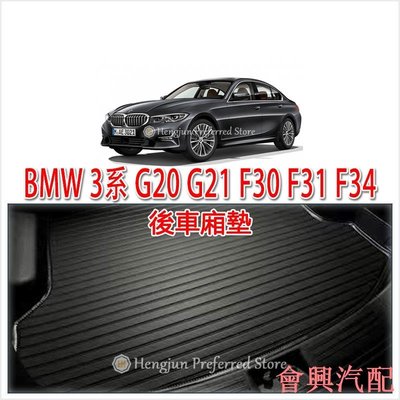 BMW 3系  G20 G21 F30 F31 F34 後車廂墊 後車箱墊 托盤 旅行車 Gran Turismo