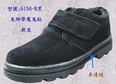 【元山行】鋼頭鞋、安全鞋、工作鞋、工安鞋、安全皮鞋  型號:6150黑