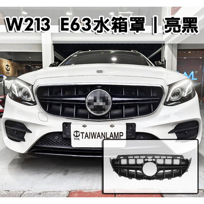 《※台灣之光※》全新 BENZ E系列 W213 升級 E63樣式亮黑水箱罩 E200 E250 E300 E43