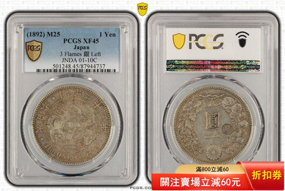 （可議價)-pcgs日本龍洋左丸銀XF45明治二十五年數量稀少 銀元 大洋 銀幣【古幣之緣】2832