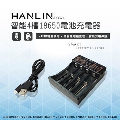 HANLIN-POW4 智能4槽18650電池充電器