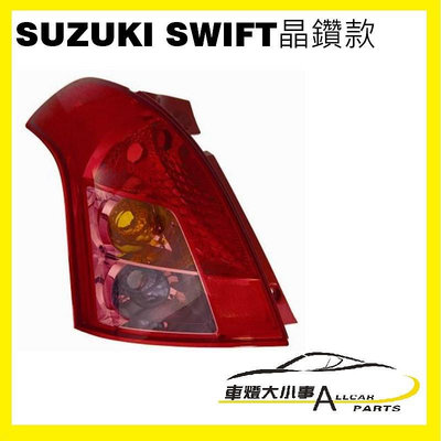 ((車燈大小事))SUZUKI SWIFT 04 05 06 07 08 09 10晶鑽型尾燈