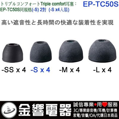 【金響電器】日本原裝,全新SONY EP-TC50S,EPTC50S,三倍舒適,替換耳塞,矽膠耳塞,S SIZE