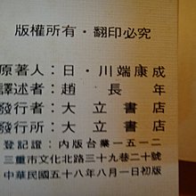 愛悅二手書坊08 04 川端康成諾貝爾文學獎全集川端康成 著大立書店 Yahoo奇摩拍賣