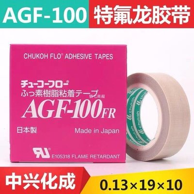 【熱賣精選】進口日本中興化成AGF-100FR高溫膠帶 鐵氟龍膠布特富龍耐高溫膠帶