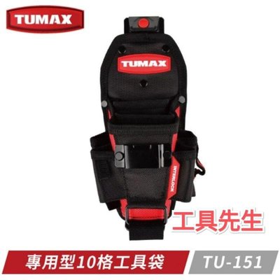 含稅價／【工具先生】TUMAX TU-151 專業用十格工具袋