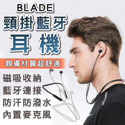 【刀鋒】BLADE頸掛藍牙耳機 現貨 當天出貨 台灣公司貨 無線 磁吸 藍牙 運動耳機 入耳式 頸掛