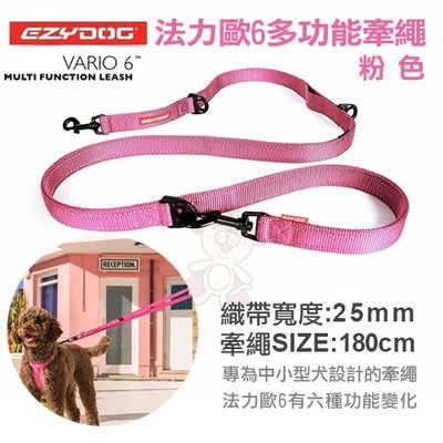 ＊WANG＊澳洲EZYDOG法力歐6多功能牽繩 專為中小型犬設計的牽繩  粉色180cm  犬用
