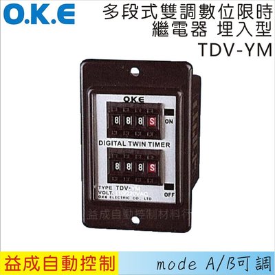 【益成自動控制材料行】OKE多段式雙調型數位限時繼電器 埋入型TDV-YM