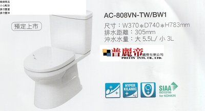 《普麗帝國際》◎廚房衛浴第一選擇◎日本NO.1高品質INAX分體馬桶-AC-808VN-TW/BW1