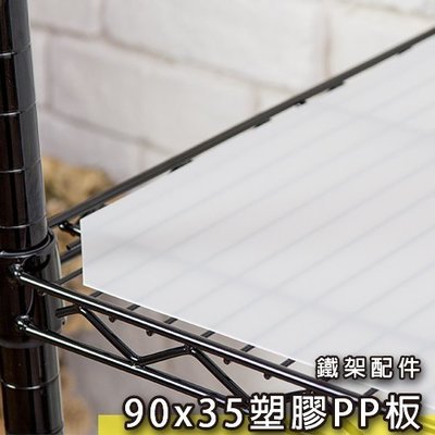 鐵架王 90x35公分塑膠PP板  鍍鉻層架 伺服器架 收納架 鐵力士架