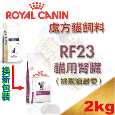 [現貨,可刷卡]法國皇家ROYAL CANIN RF23 2kg 處方貓飼料 貓用腎臟配方飼料
