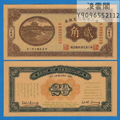 東三省銀行兌換券2角民國12年錢幣1923年哈爾濱地區早期票樣非流通錢幣