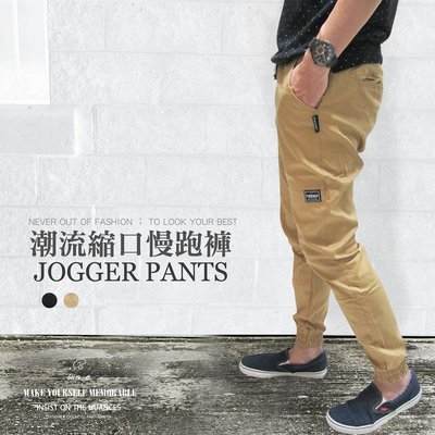 JOGGER PANT縮口褲 鬆緊褲管束口褲 全腰圍鬆緊顯瘦長褲(316-1886)卡其(21)黑色 腰圍26~31英吋