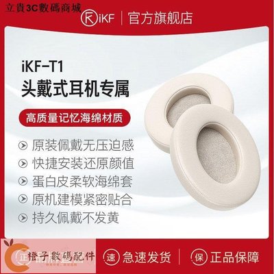 【耳機配件】iKF-T1耳機套耳罩頭戴式耳機海綿套替換柔軟皮套-【橙子數碼配件】