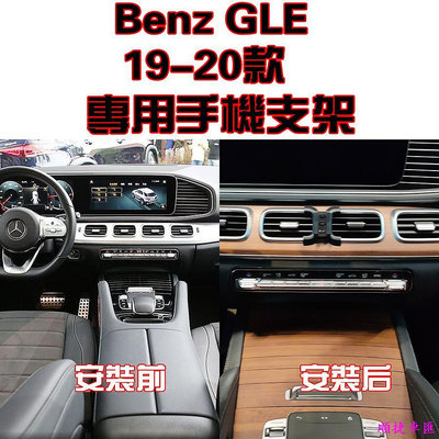 Benz 奔馳 賓士 GLE 19-20年款 專車專用 手機架 手機支架 碳纖紋 卡夢 可橫置支架 車用手機支架 出風口支架 手機支架 導航 汽車配件